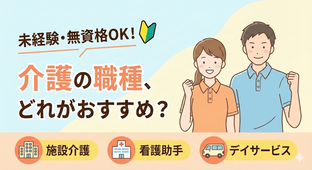 【未経験・無資格OK】介護の職種、どれがおすすめ？仕事内容や選び方をわかりやすく解説！