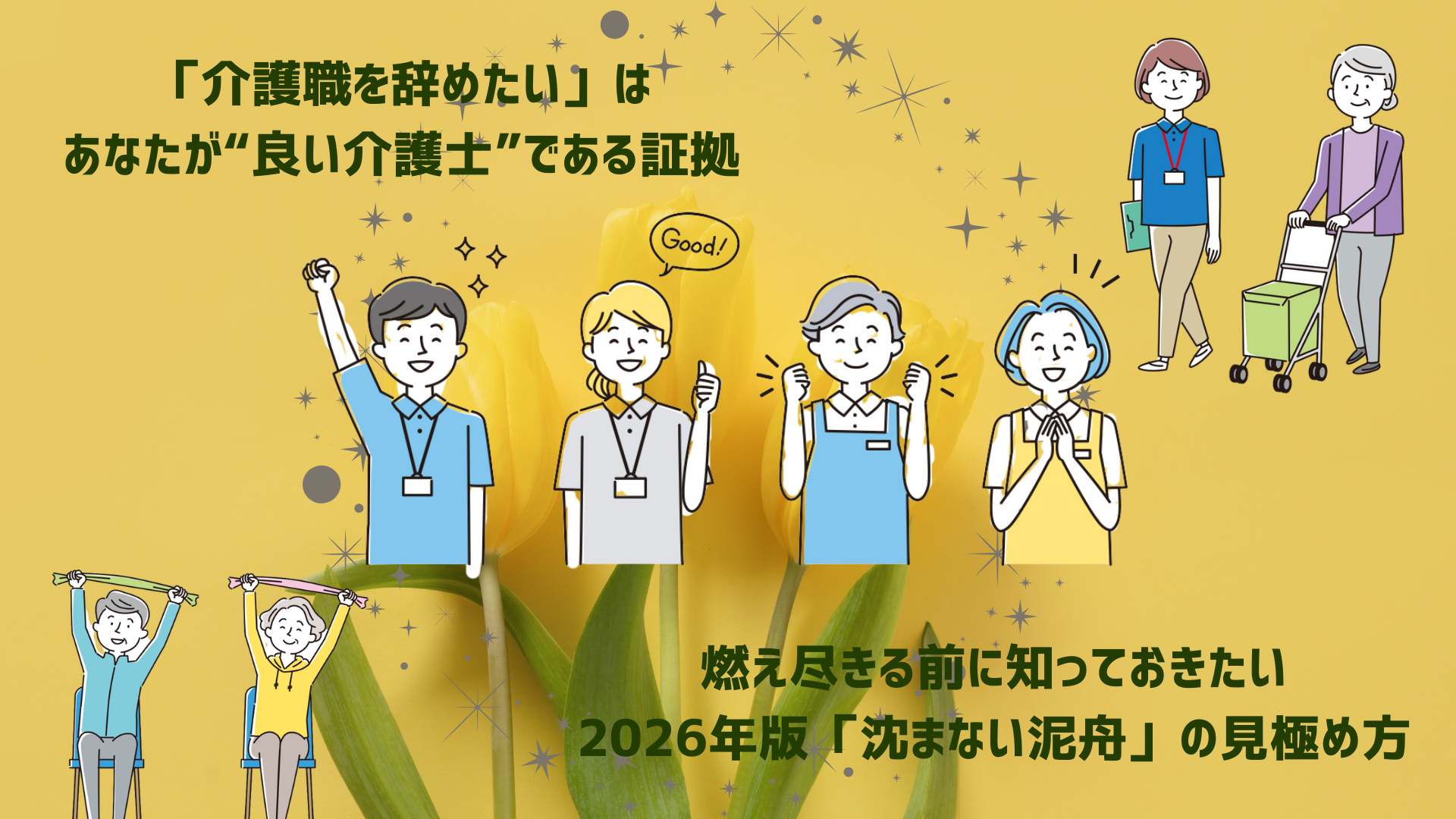 「介護職を辞めたい」は、あなたが“良い介護士”である証拠？——燃え尽きる前に知っておきたい、2026年版「沈まない泥舟」の見極め方