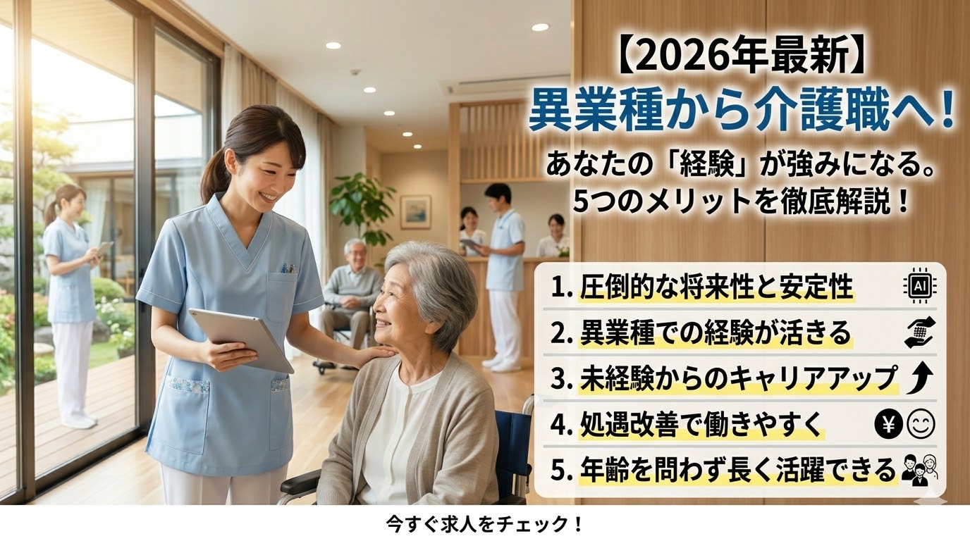 【2026年最新】異業種からの転職は介護職が正解？未経験だからこそ活かせる強みと5つのメリット