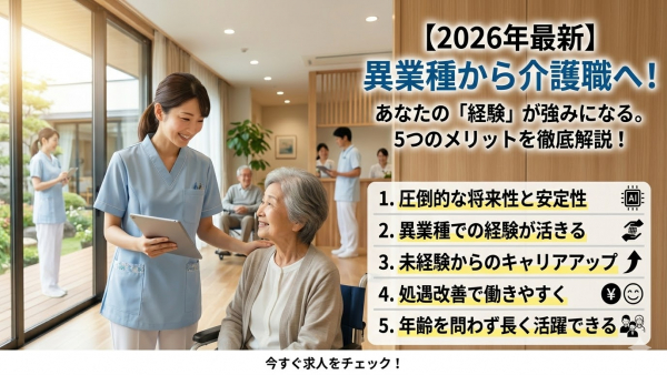 【2026年最新】異業種からの転職は介護職が正解？未経験だからこそ活かせる強みと5つのメリット