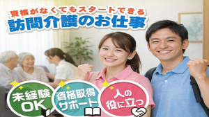訪問介護_無資格未経験_株式会社ユニシード様