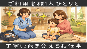 訪問看護_個々に向き合う